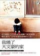 Cover of 我燒了大文豪的家 An Arsonist’s Guide to Writers’ Homes in New England