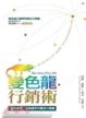 Cover of 變色龍行銷術