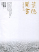 Cover of 葉隱聞書