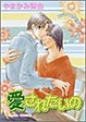 Cover of 愛されたいの