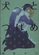 Cover of 犬とつばめ