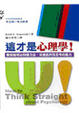 Cover of 這才是心理學！