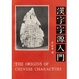 Cover of 漢字字源入門