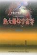 Cover of 热大爆炸宇宙学