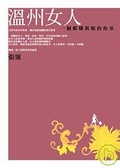 溫州女人 一個郵購新娘的故事