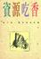 Cover of "資源吃香"