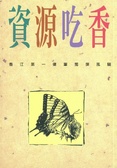 資源吃香