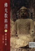 佛法僧三寶－佛光教科書1