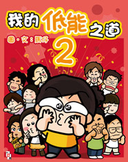 我的低能之道2的圖像