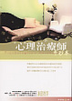 Cover of 心理治療師手抄本