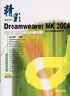 Cover of 精彩 Dreamweaver MX 2004 中文版資料庫網頁製作