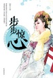 Cover of 步步惊心 (下)