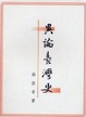 Cover of 異論台灣史