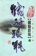 Cover of 鐵騎銀瓶（第三冊）
