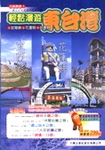 輕鬆漫遊東臺灣 : 宜蘭縣.花蓮縣.臺東縣