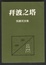 Cover of 拜波之塔
