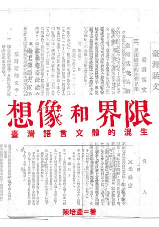 想像和界限 : 臺灣語言文體的混生