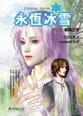 永恆冰雪（第三部） 翱翔之羽