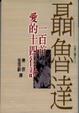 Cover of 聶魯達