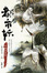 Cover of 都市妖：白鶴與蒼猿