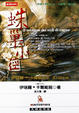 Cover of 蛛巢小徑