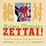 Cover of "Anime Classics Zettai!"