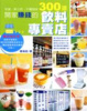 Cover of 開家賺錢的飲料專賣店