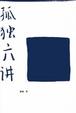 Cover of 孤独六讲