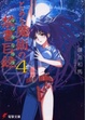 Cover of とある魔術の禁書目録(インデックス)〈4〉
