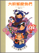 Cover of 大家都愛我們