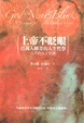 Cover of 上帝不眨眼