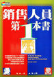 Cover of 銷售人員的第一本書