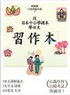 Cover of 從日本中小學課本學日文：習作本