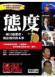 Cover of 優渥誌特刊 態度 特刊