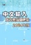 Cover of "中文輸入實力養成暨評量（2006年版）（附1光碟）"
