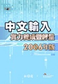 中文輸入實力養成暨評量（2006年版）（附1光碟）