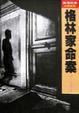 Cover of 格林家命案