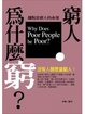 Cover of 窮人為什麼窮？