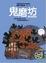 Cover of 鬼磨坊