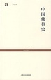 Cover of 中国佛教史/世纪人文系列丛书