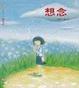 Cover of 想念