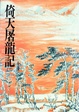 Cover of 倚天屠龍記（三）