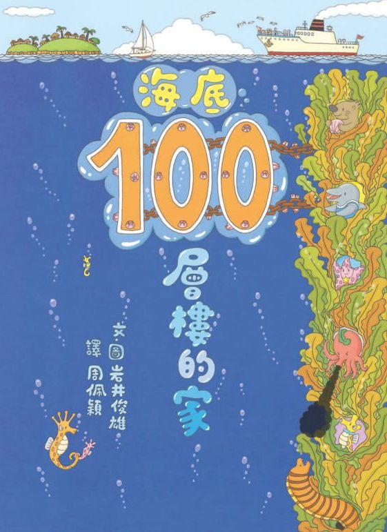 海底100層樓的家