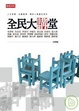 Cover of 全民大講堂