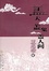 Cover of 盖天盖鬼盖人间