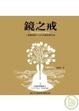 Cover of 鏡之戒