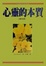 Cover of 心靈的本質