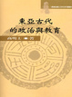 Cover of 東亞古代的政治與教育