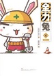 Cover of 全力兔