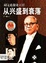 Image of 胡文虎報業王國 － 從興盛到衰落